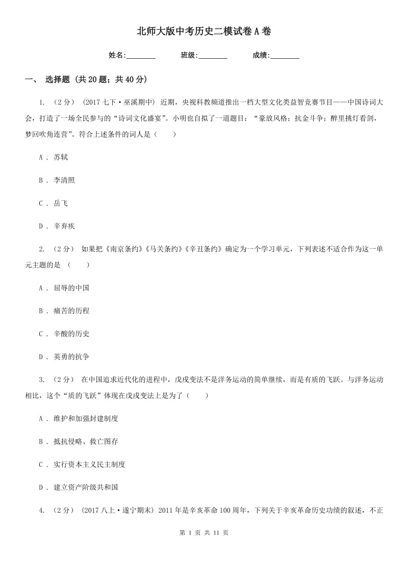 北师大版中考历史二模试卷A卷_第1页