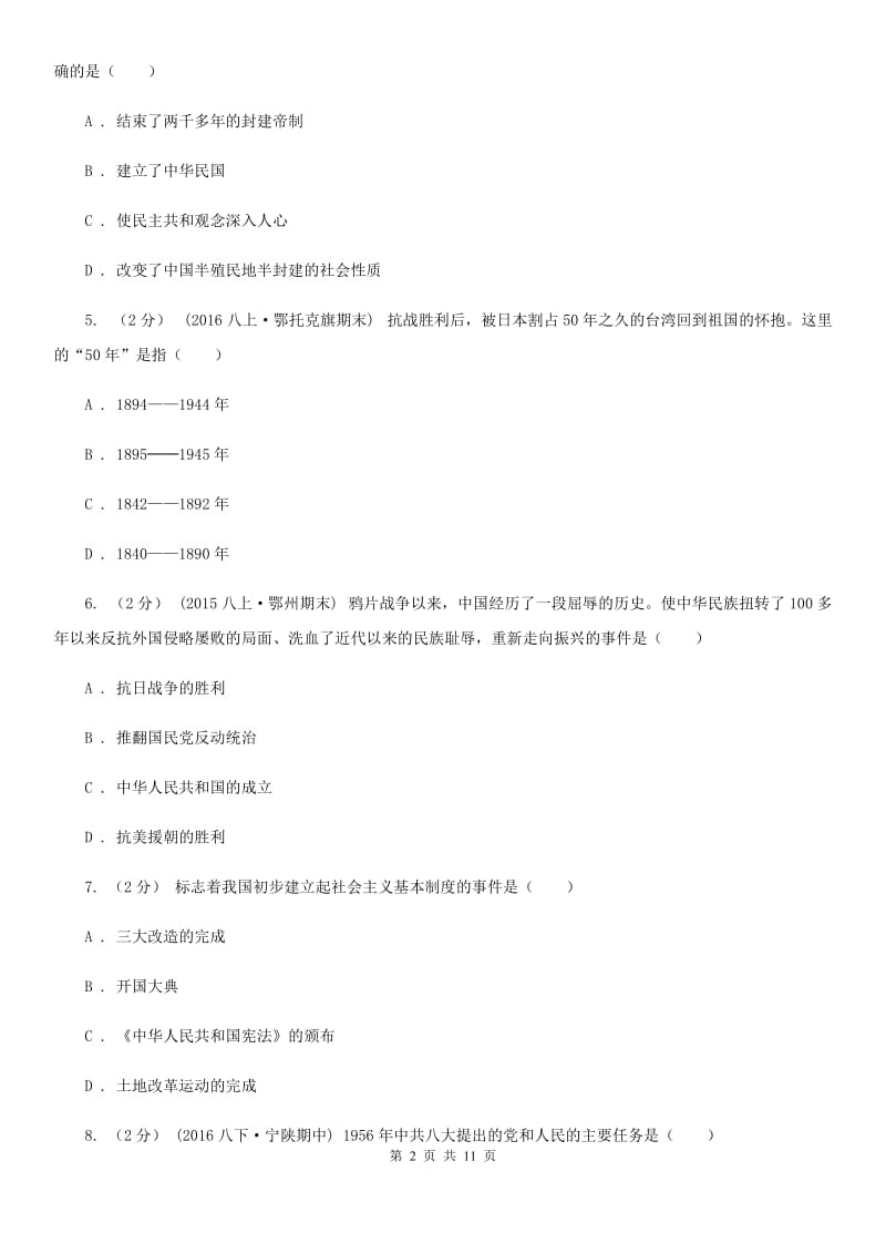 北师大版中考历史二模试卷A卷_第2页