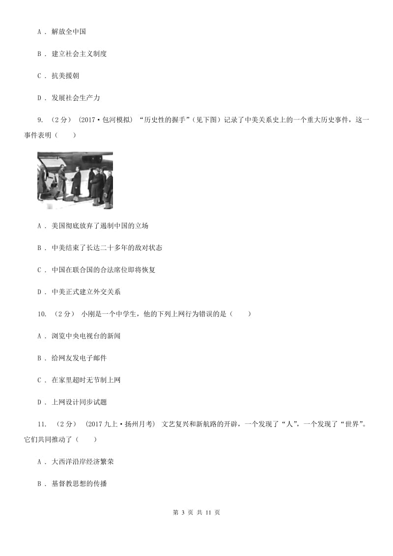 北师大版中考历史二模试卷A卷_第3页