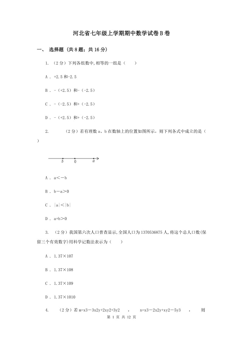 河北省七年级上学期期中数学试卷B卷_第1页