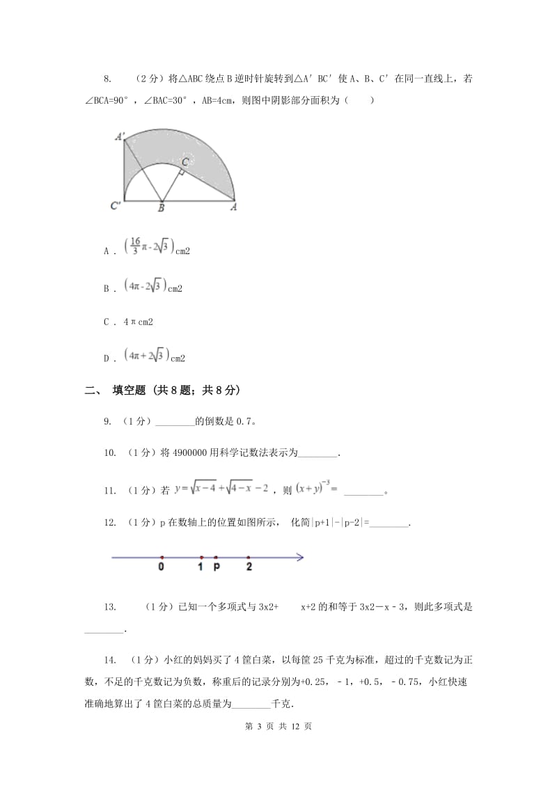 河北省七年级上学期期中数学试卷B卷_第3页