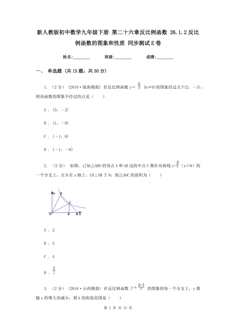 新人教版初中数学九年级下册 第二十六章反比例函数 26.1.2反比例函数的图象和性质 同步测试E卷_第1页