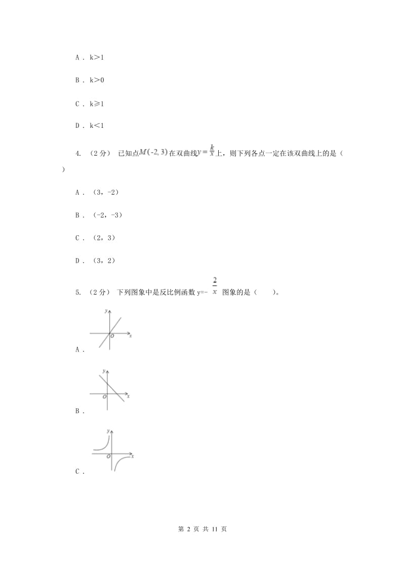 新人教版初中数学九年级下册 第二十六章反比例函数 26.1.2反比例函数的图象和性质 同步测试E卷_第2页