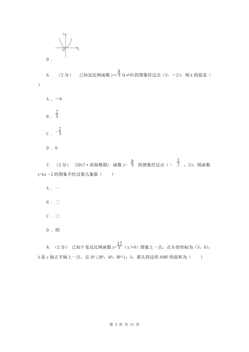 新人教版初中数学九年级下册 第二十六章反比例函数 26.1.2反比例函数的图象和性质 同步测试E卷_第3页