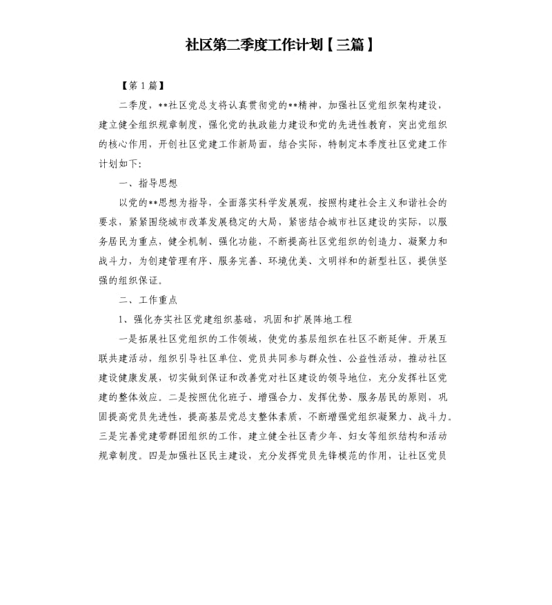 社区第二季度工作计划三篇.docx_第1页