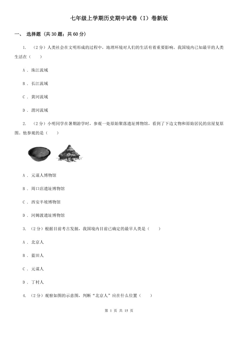 七年级上学期历史期中试卷（I）卷新版_第1页