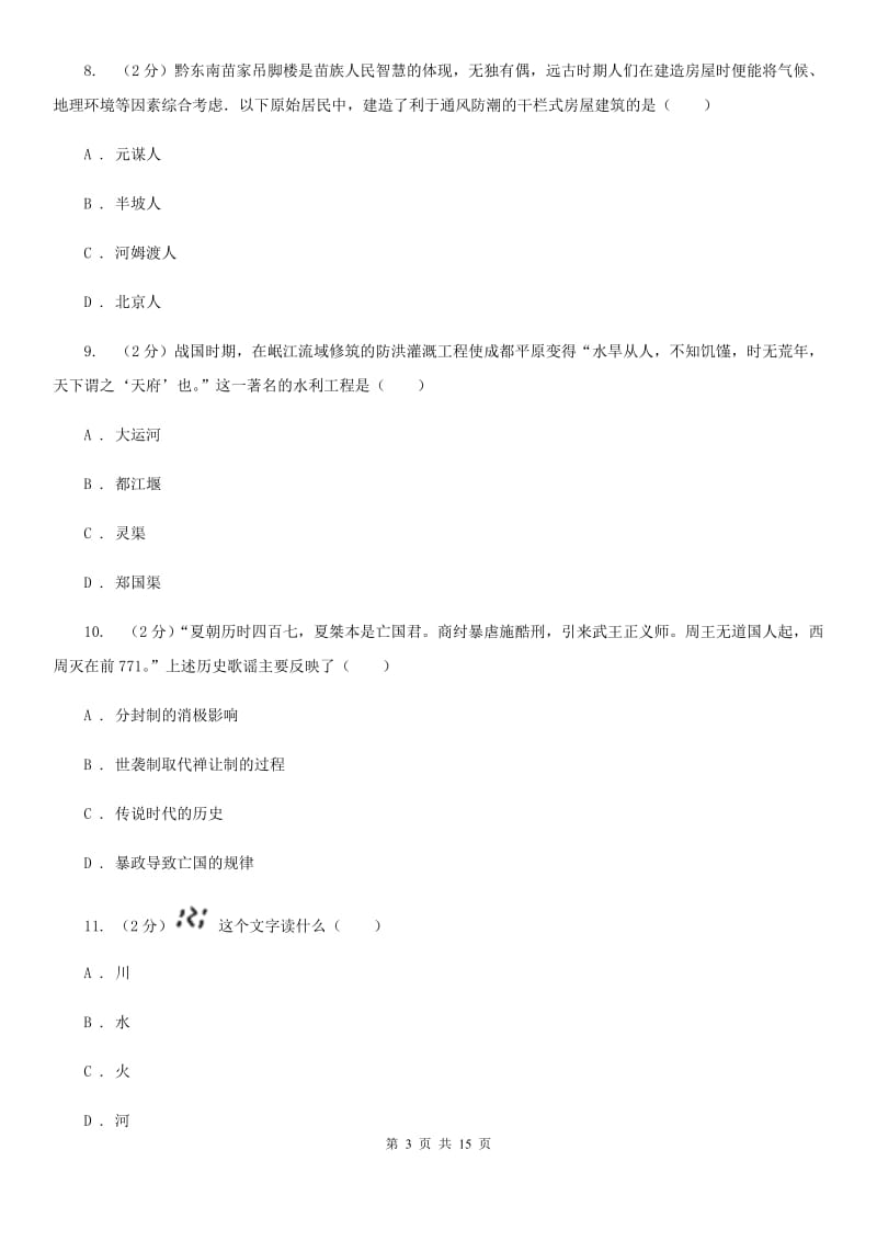 七年级上学期历史期中试卷（I）卷新版_第3页