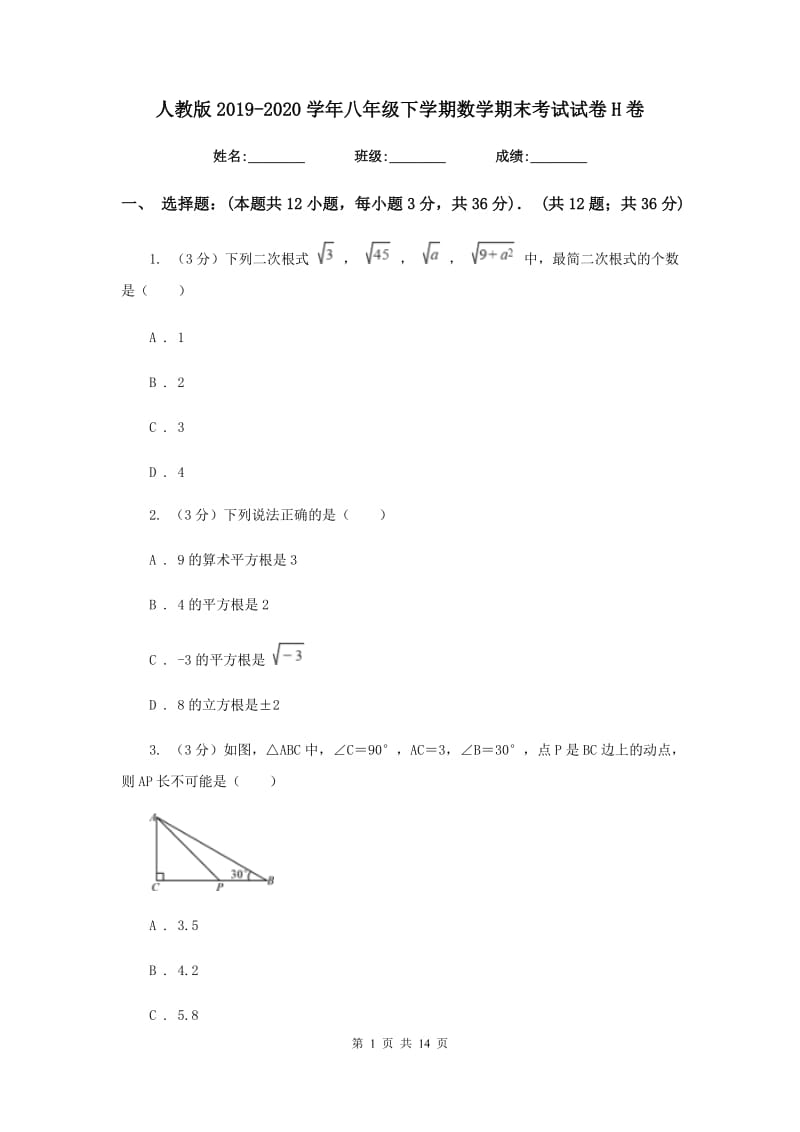 人教版2019-2020学年八年级下学期数学期末考试试卷H卷_第1页