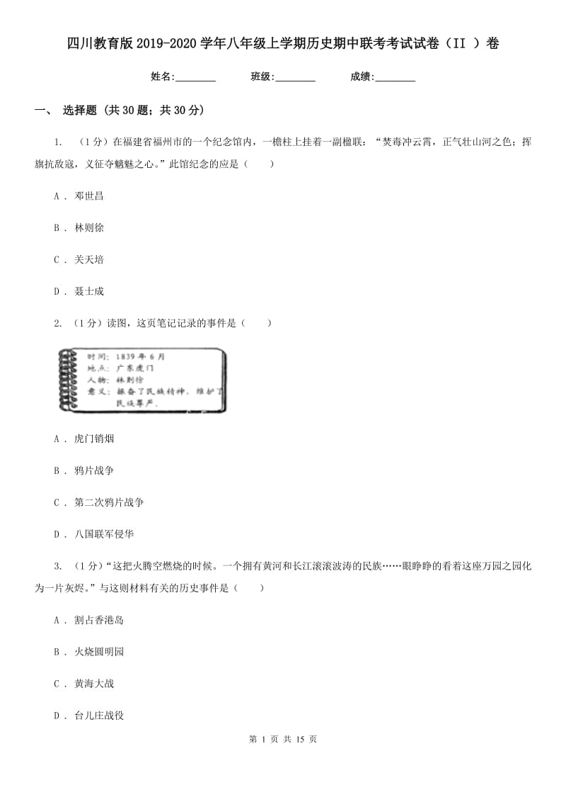 四川教育版2019-2020学年八年级上学期历史期中联考考试试卷（II ）卷_第1页