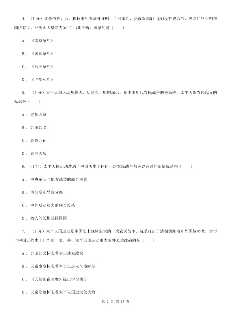 四川教育版2019-2020学年八年级上学期历史期中联考考试试卷（II ）卷_第2页