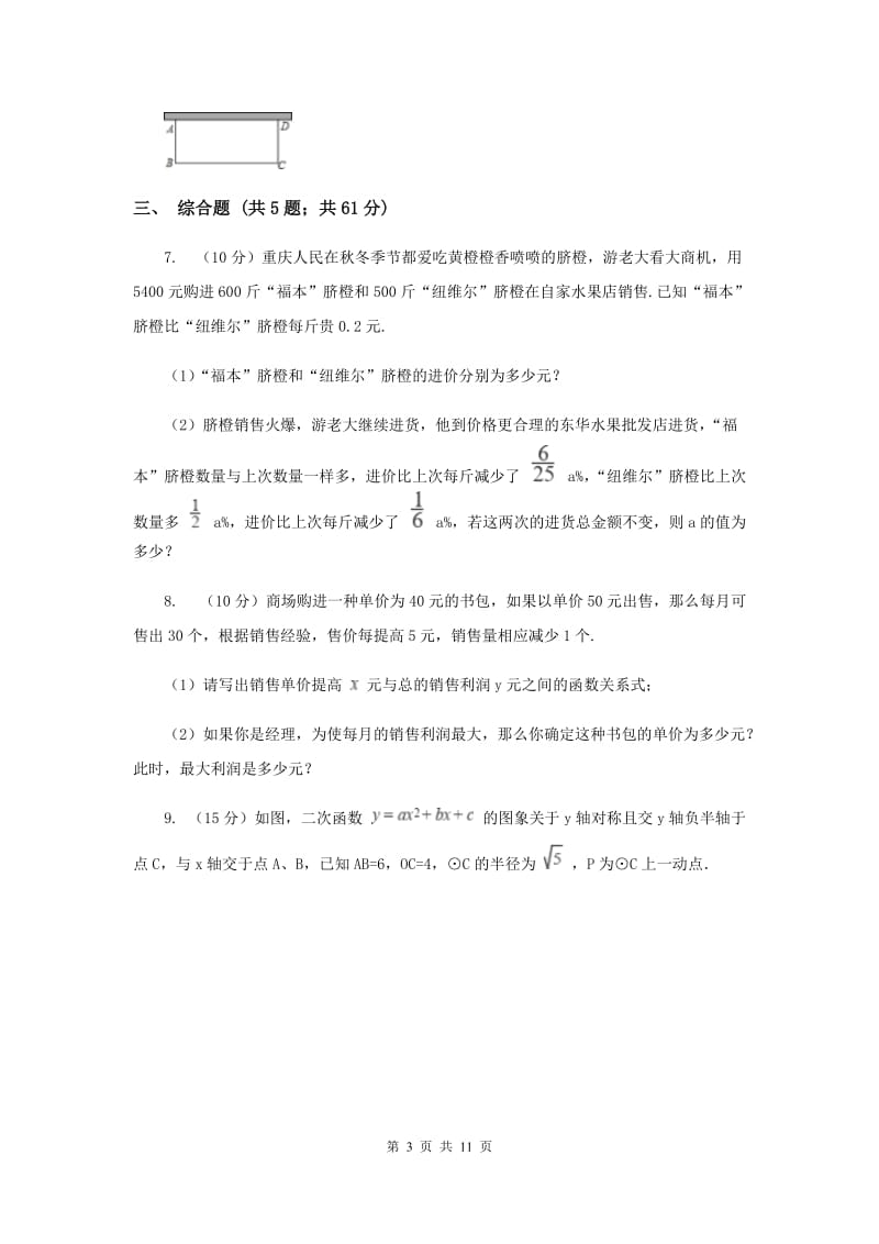 人教版初中数学2019-2020学年九年级上学期期末专题复习专题4：实际问题与二次函数A卷_第3页