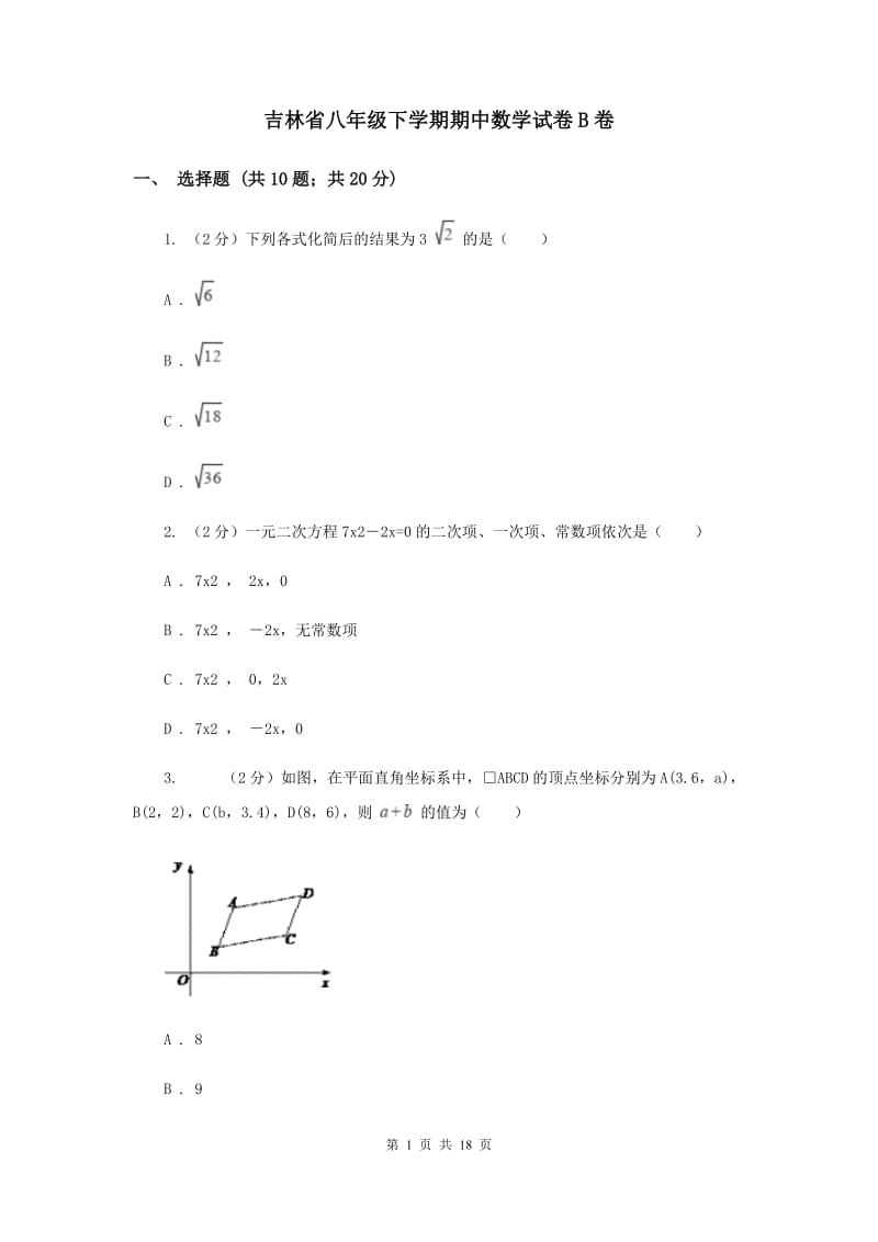 吉林省八年级下学期期中数学试卷B卷_第1页