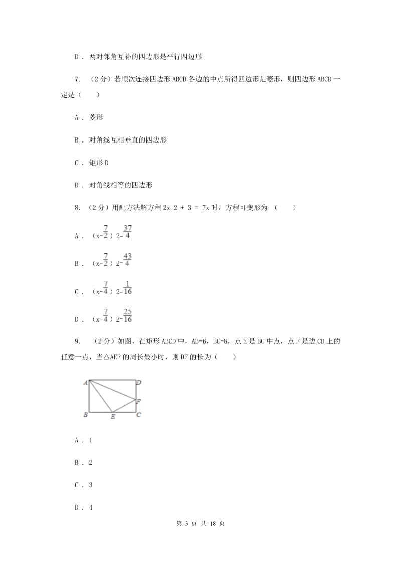 吉林省八年级下学期期中数学试卷B卷_第3页