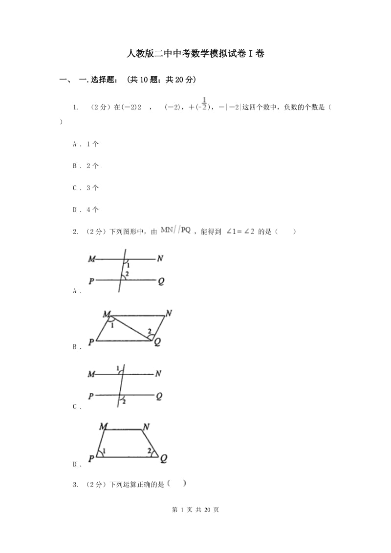 人教版二中中考数学模拟试卷I卷_第1页