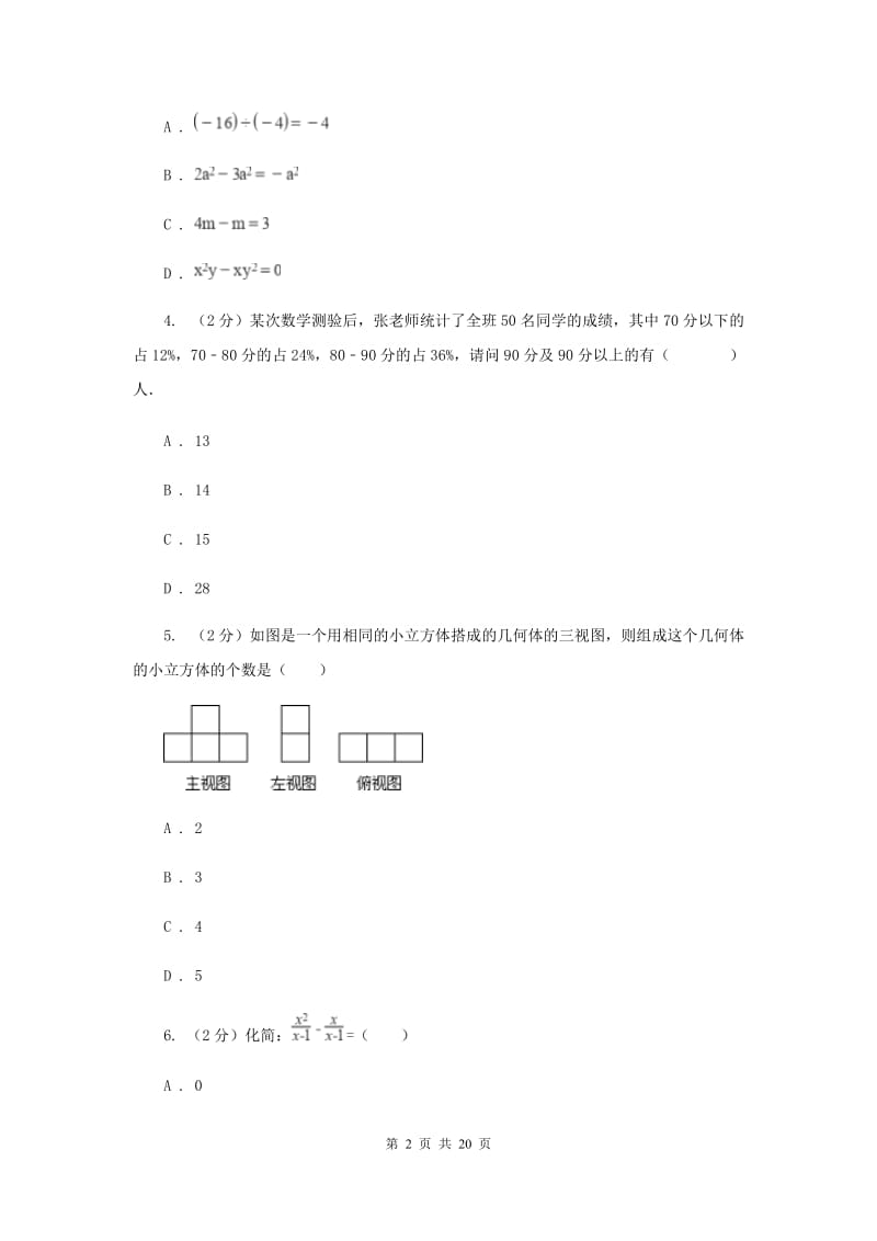 人教版二中中考数学模拟试卷I卷_第2页