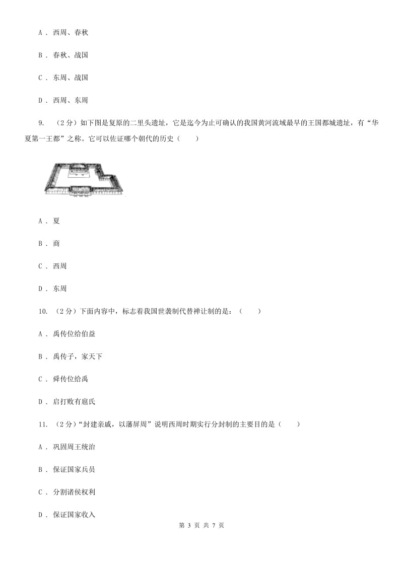 部编版2019-2020学年七年级上册历史第二单元第四课夏商西周的更替同步练习（I）卷_第3页