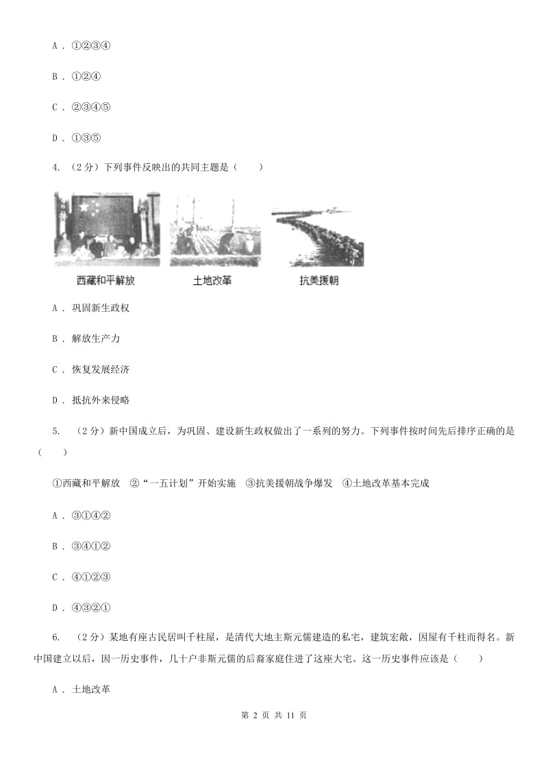 江苏省八年级下学期历史3月份月考试卷（I）卷_第2页