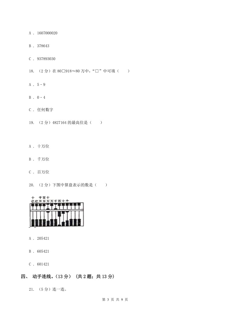 人教版2019-2020学年四年级上学期数学月考试卷(9月)(I)卷_第3页