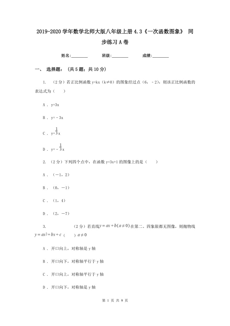 2019-2020学年数学北师大版八年级上册4.3《一次函数图象》 同步练习A卷_第1页