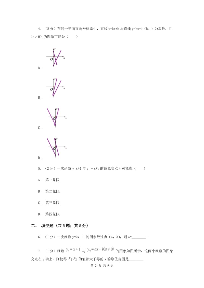 2019-2020学年数学北师大版八年级上册4.3《一次函数图象》 同步练习A卷_第2页