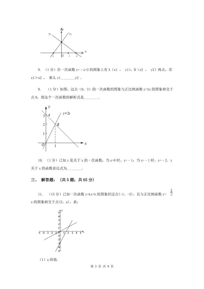 2019-2020学年数学北师大版八年级上册4.3《一次函数图象》 同步练习A卷_第3页