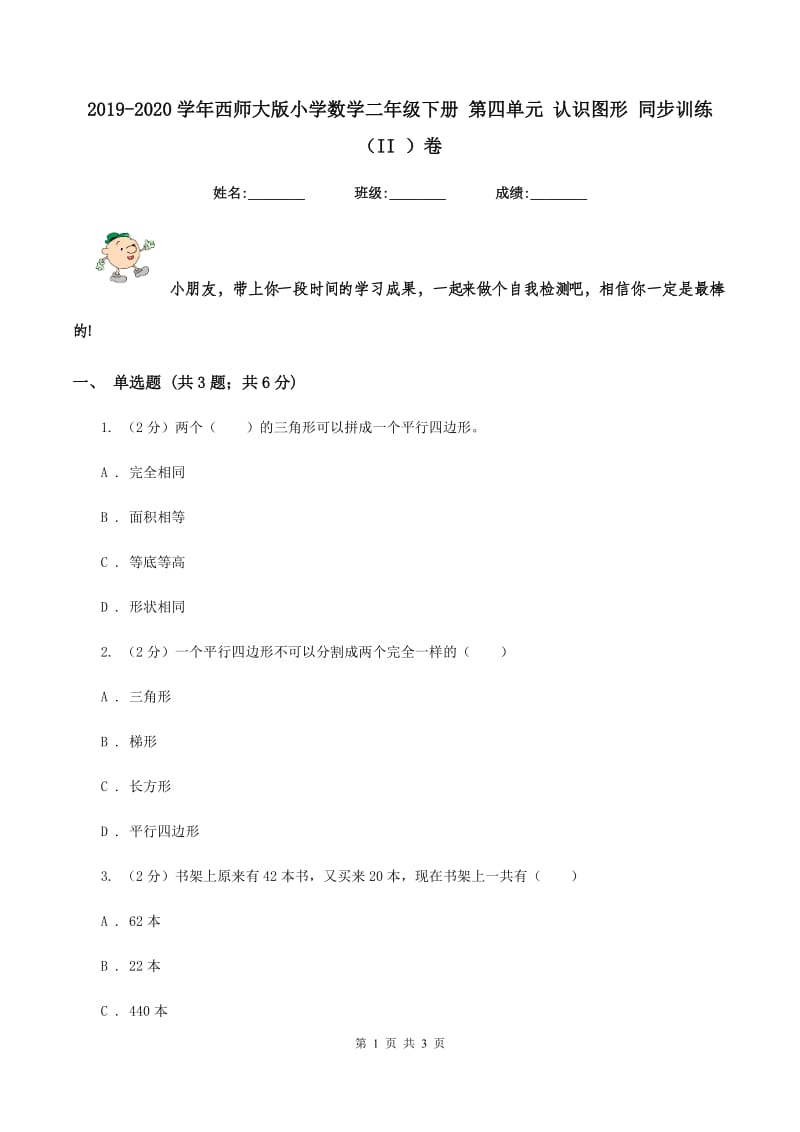 2019-2020学年西师大版小学数学二年级下册 第四单元 认识图形 同步训练(II )卷_第1页