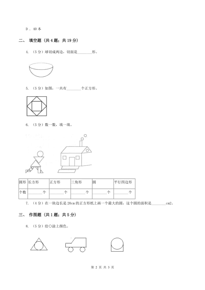 2019-2020学年西师大版小学数学二年级下册 第四单元 认识图形 同步训练(II )卷_第2页