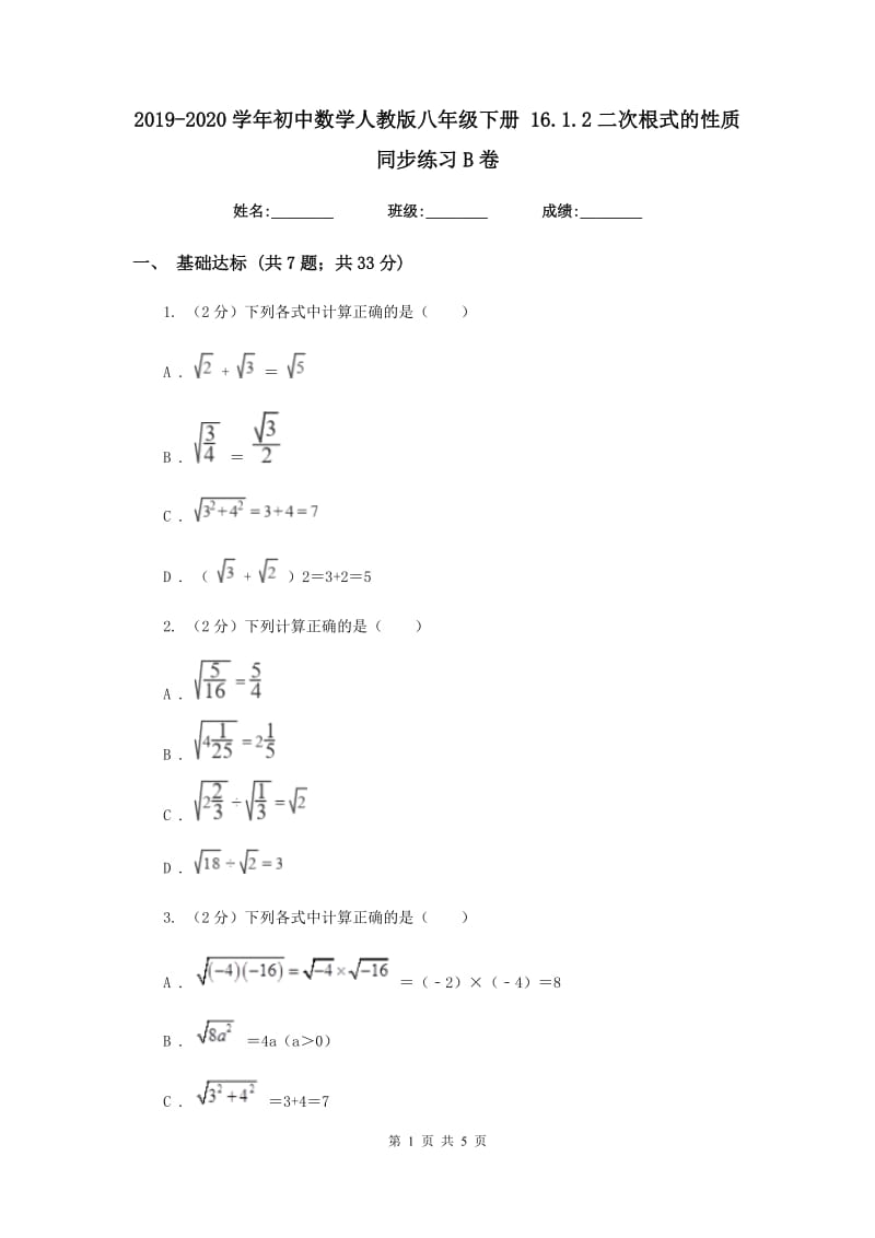 2019-2020学年初中数学人教版八年级下册16.1.2二次根式的性质同步练习B卷_第1页