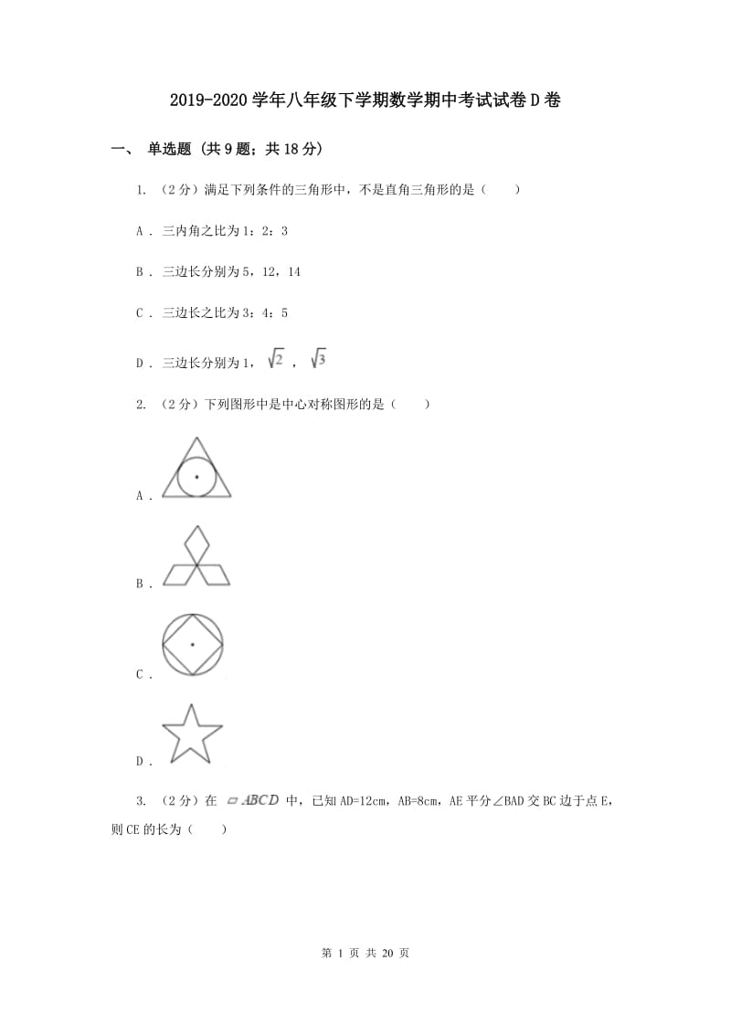 2019-2020学年八年级下学期数学期中考试试卷D卷_第1页