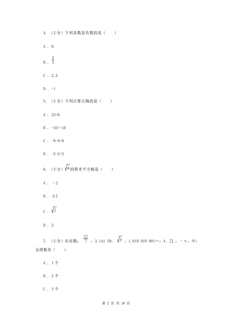 河北大学版备战2020年中考数学专题一：1.1实数与运算B卷_第2页