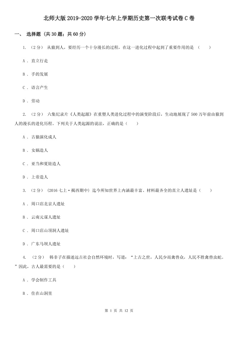 北师大版2019-2020学年七年上学期历史第一次联考试卷C卷_第1页