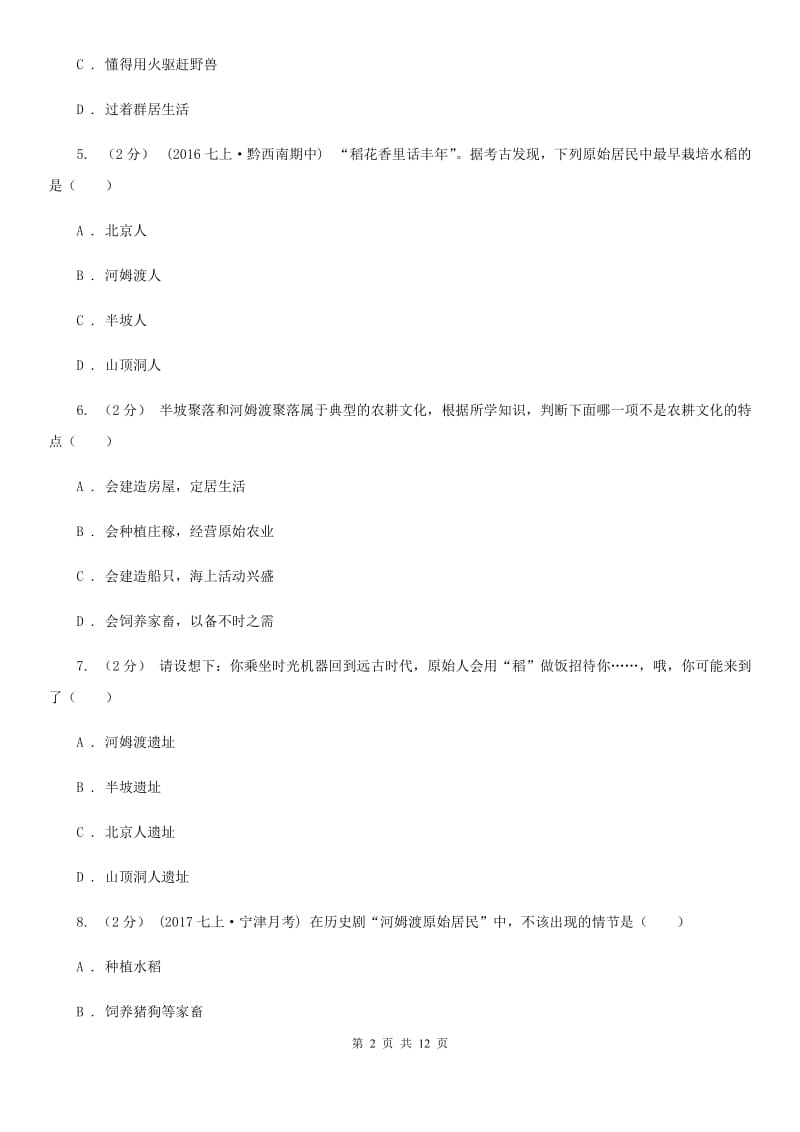 北师大版2019-2020学年七年上学期历史第一次联考试卷C卷_第2页