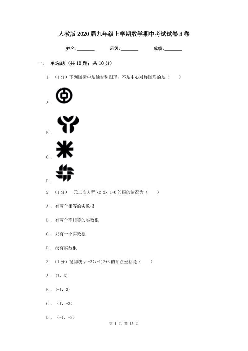 人教版2020届九年级上学期数学期中考试试卷H卷精版_第1页