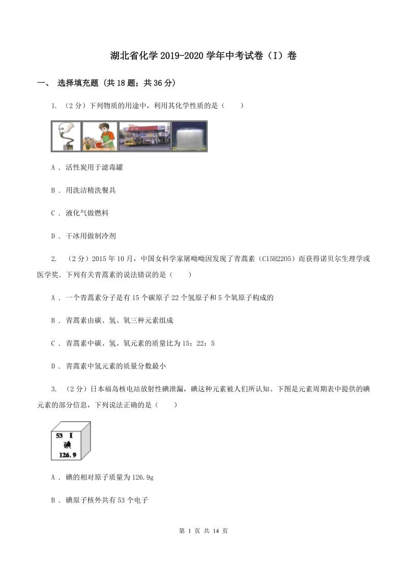 湖北省化学2019-2020学年中考试卷（I）卷_第1页