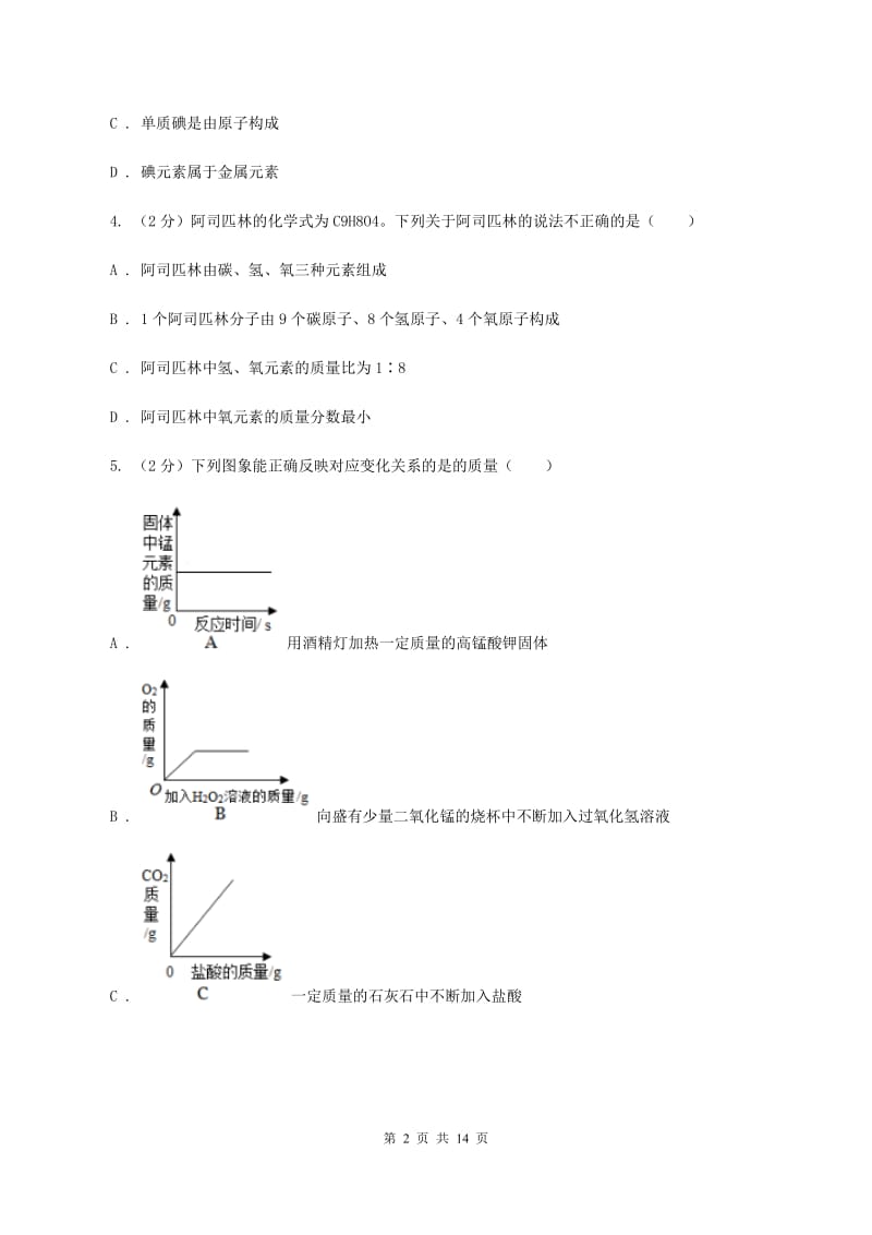 湖北省化学2019-2020学年中考试卷（I）卷_第2页