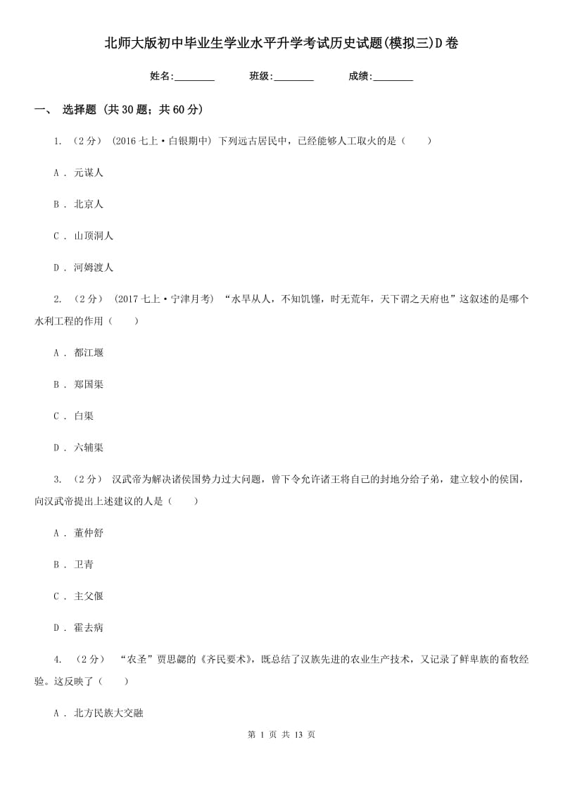 北师大版初中毕业生学业水平升学考试历史试题(模拟三)D卷_第1页