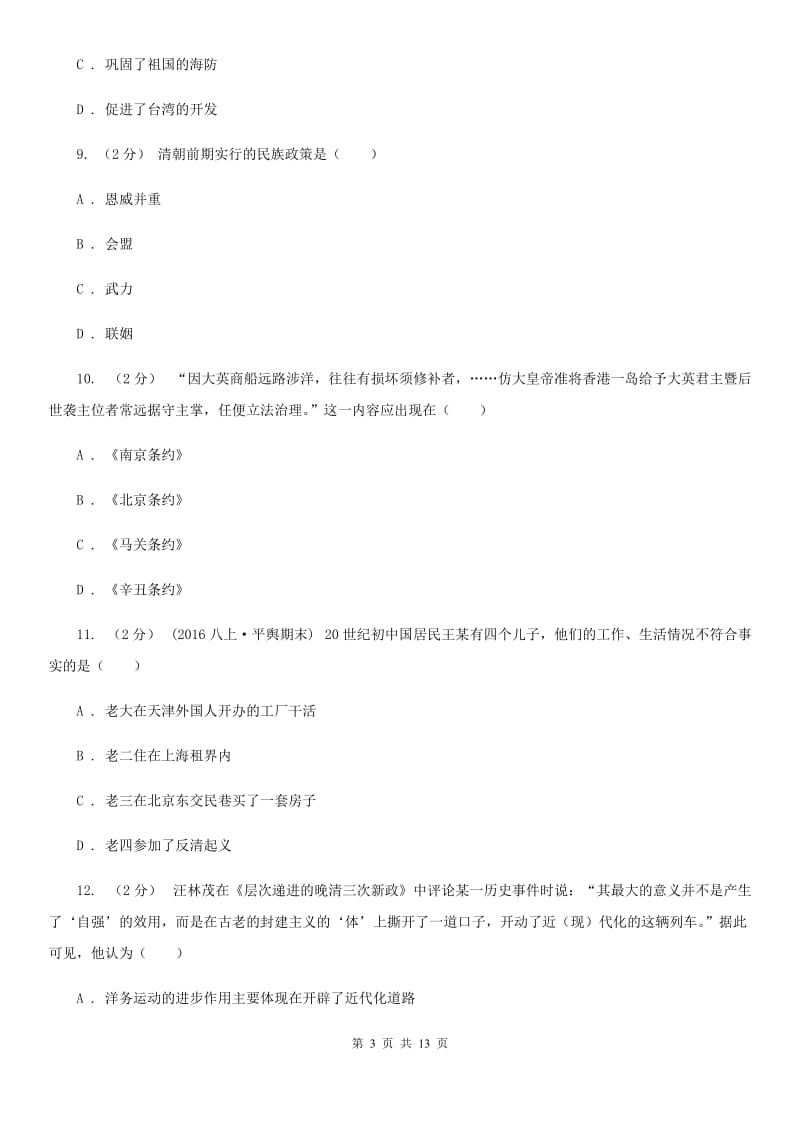 北师大版初中毕业生学业水平升学考试历史试题(模拟三)D卷_第3页