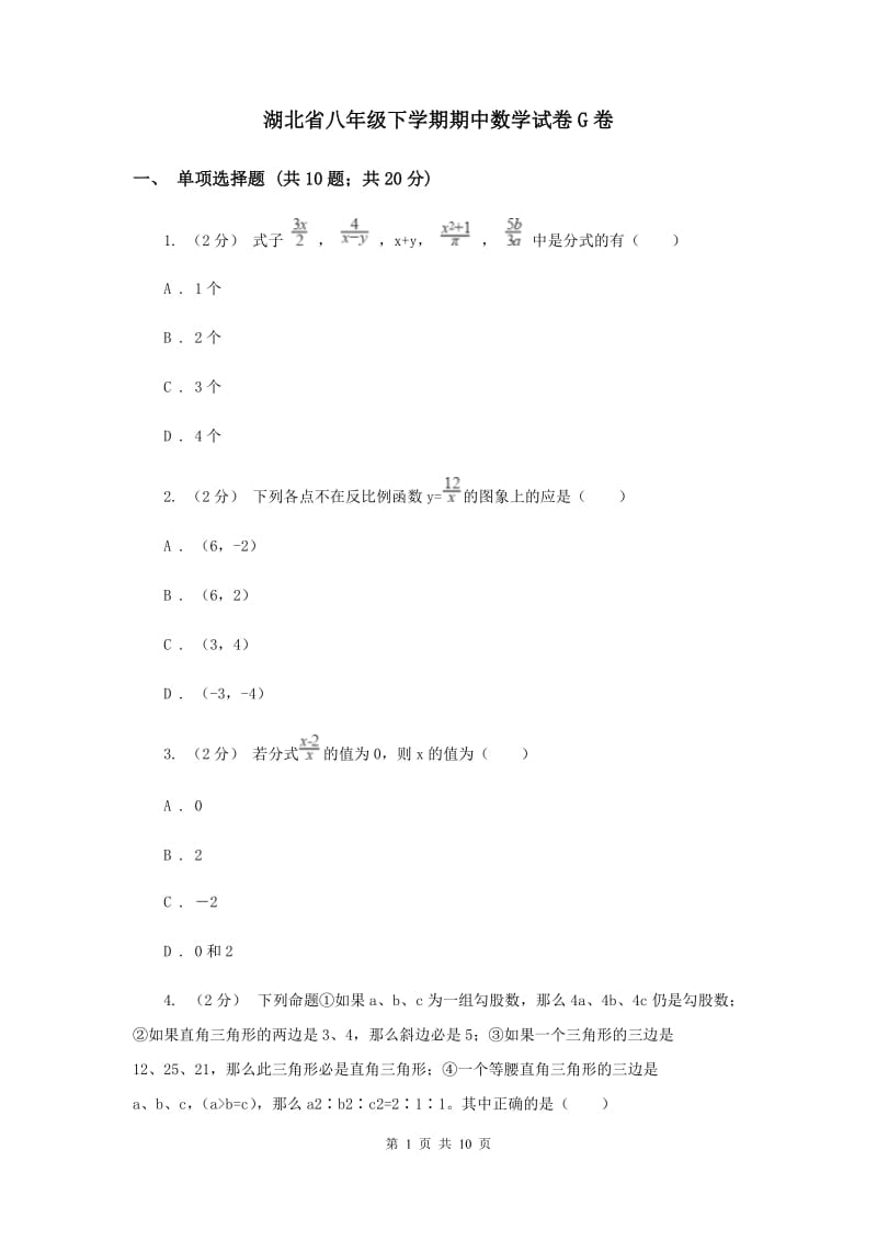湖北省八年级下学期期中数学试卷G卷_第1页