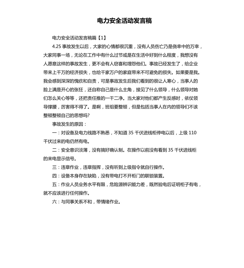 电力安全活动发言稿.docx_第1页