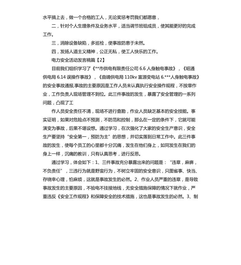 电力安全活动发言稿.docx_第3页