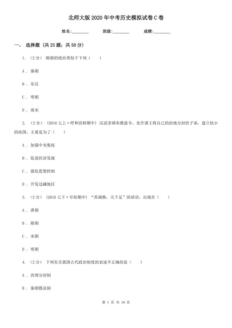 北师大版2020年中考历史模拟试卷C卷精编_第1页