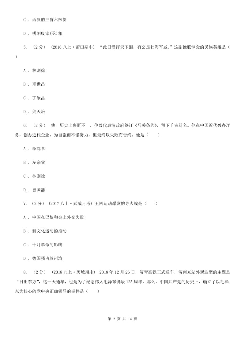 北师大版2020年中考历史模拟试卷C卷精编_第2页