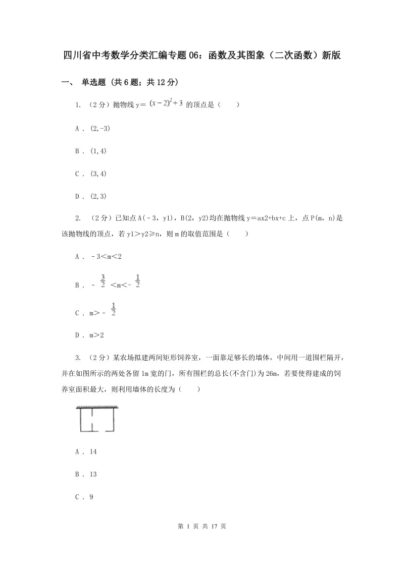 四川省中考数学分类汇编专题06：函数及其图象（二次函数）新版_第1页