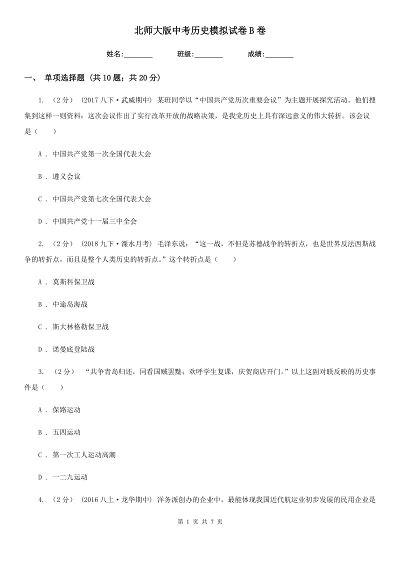 北师大版中考历史模拟试卷B卷新版_第1页