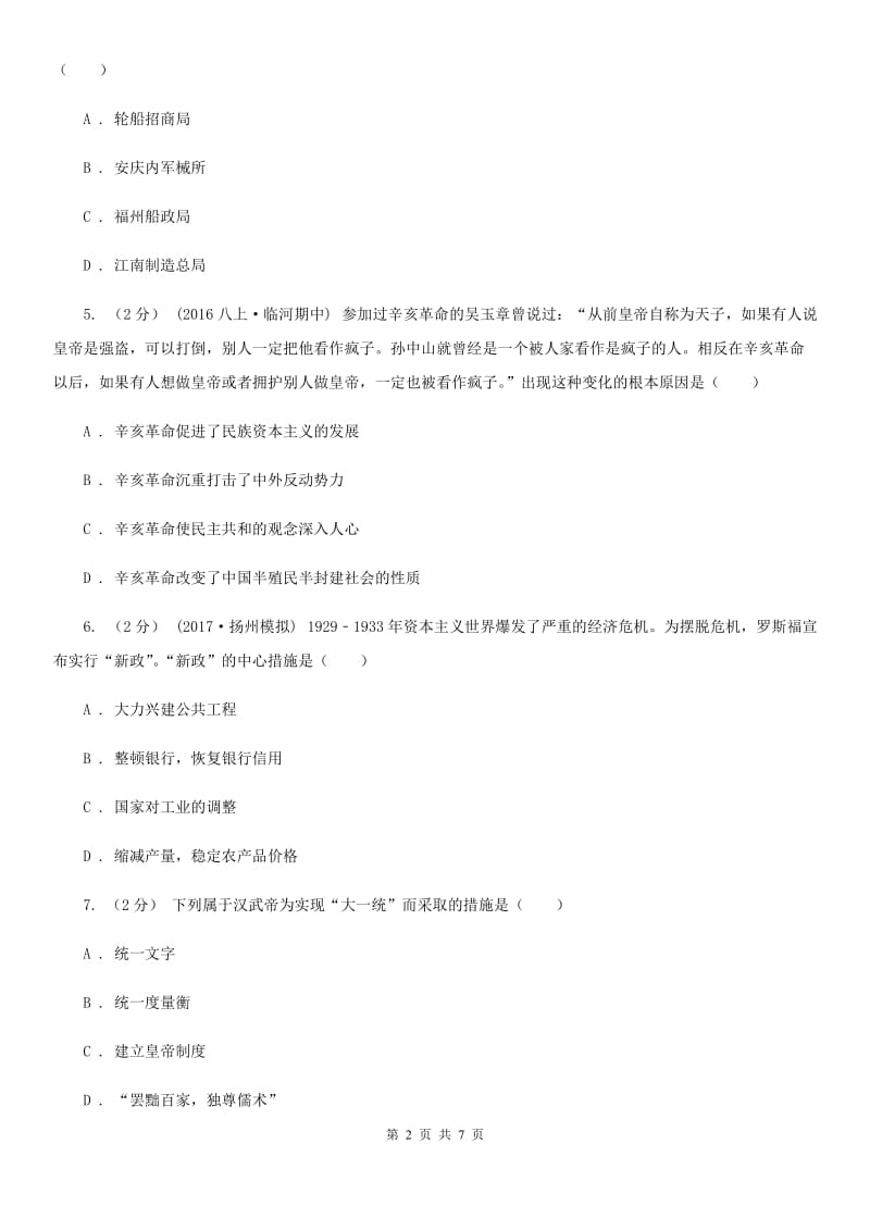 北师大版中考历史模拟试卷B卷新版_第2页