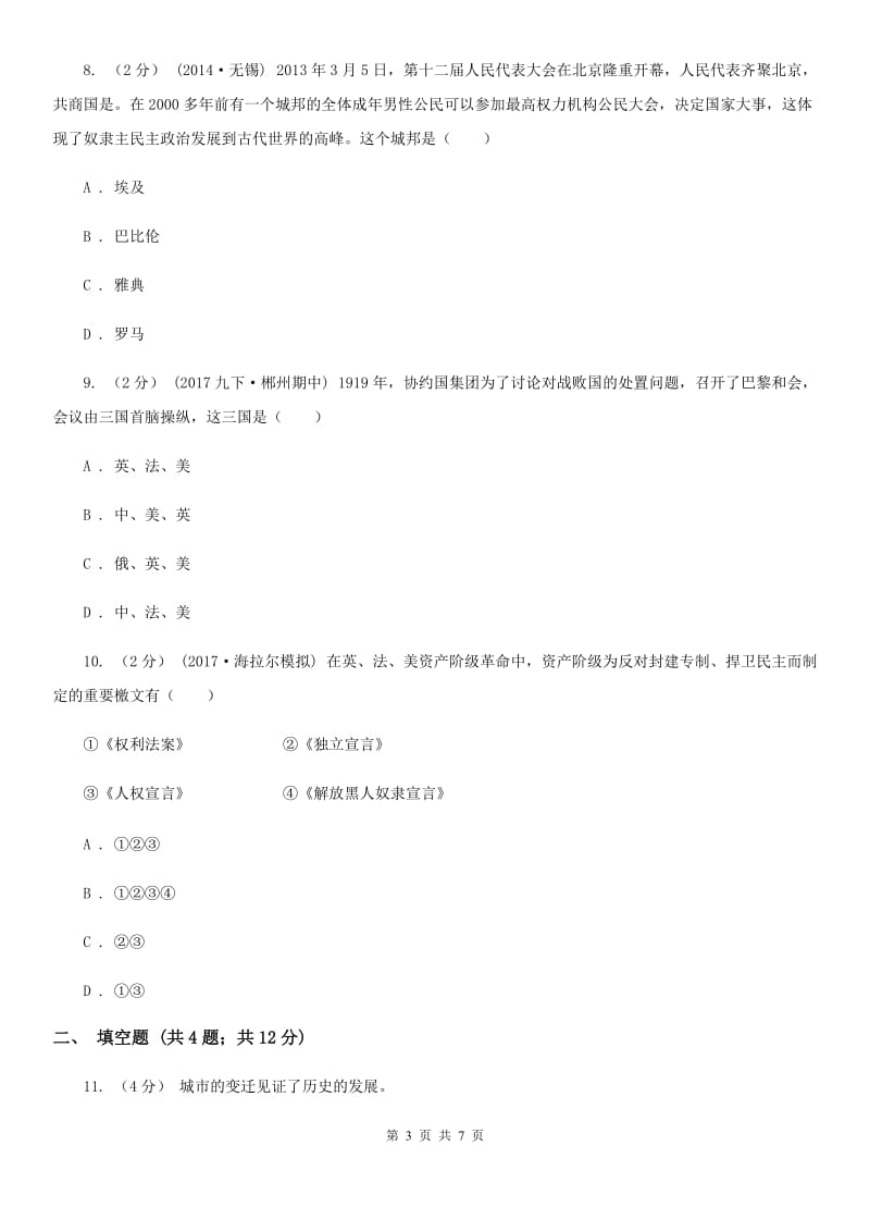 北师大版中考历史模拟试卷B卷新版_第3页