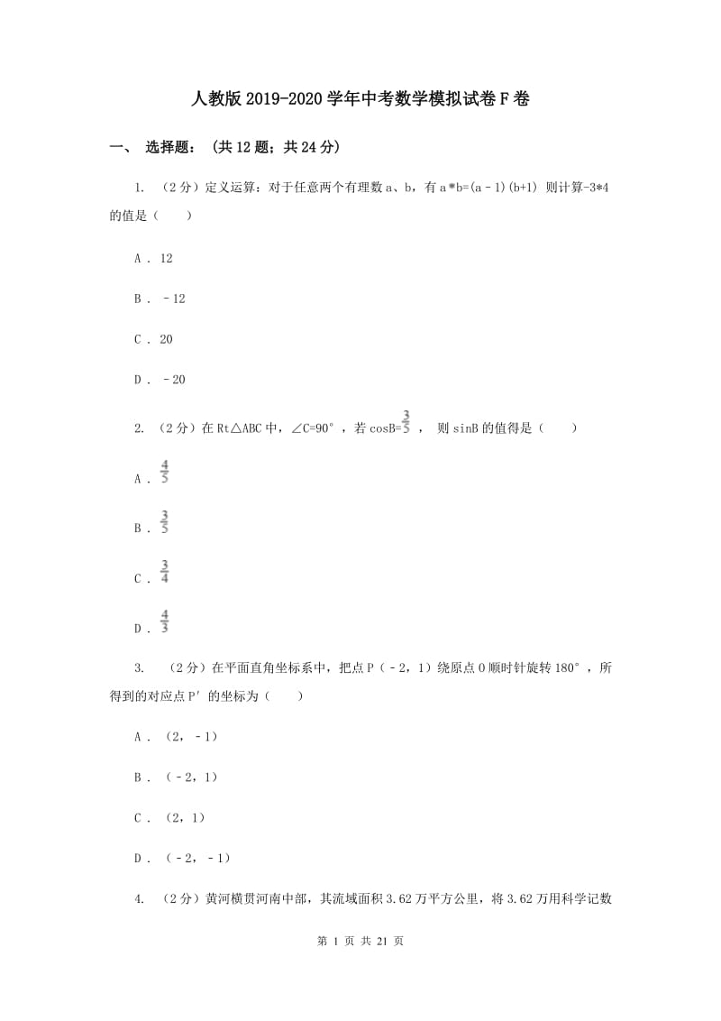 人教版2019-2020学年中考数学模拟试卷F卷_第1页