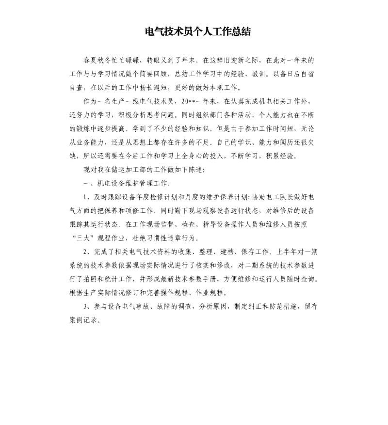 电气技术员个人工作总结.docx_第1页