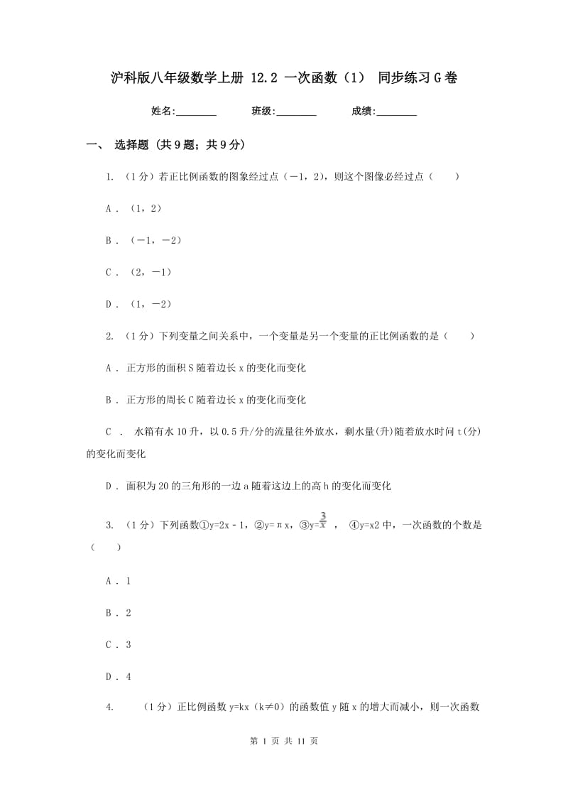 沪科版八年级数学上册12.2一次函数（1）同步练习G卷_第1页