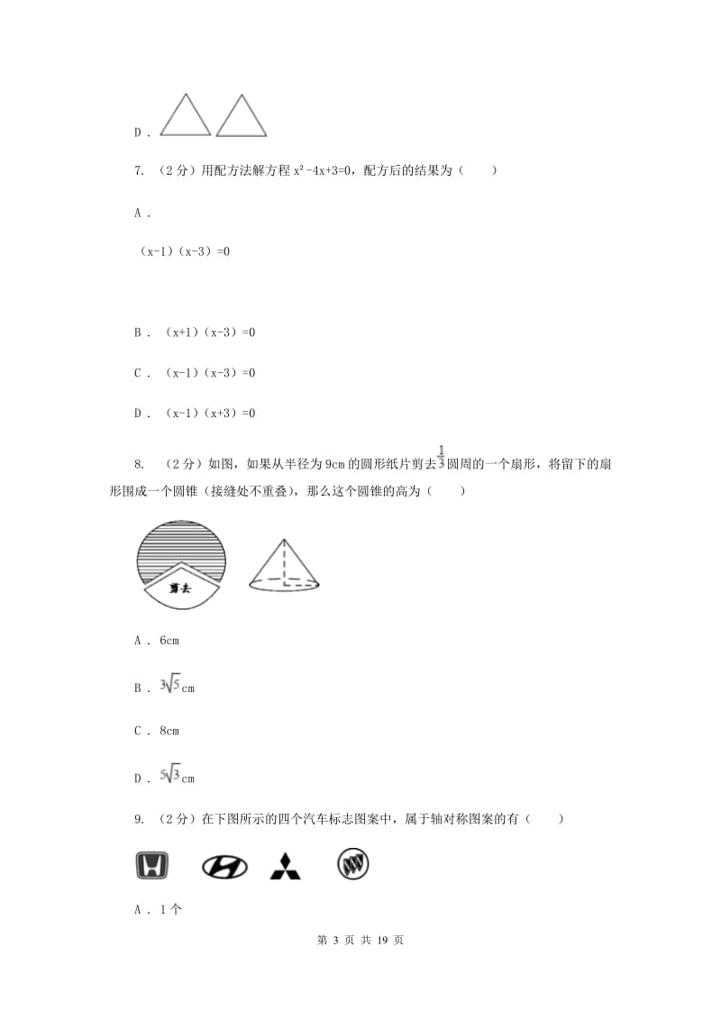 人教版2020届数学中考一模试卷C卷_第3页